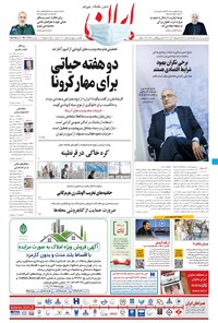 روزنامه ایران - ۱ آذر ۱۳۹۹ 