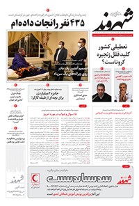 روزنامه شهروند - ۱۳۹۹ شنبه ۱ آذر 