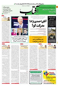 روزنامه آفتاب یزد - ۰۱ آذر ۱۳۹۹ 