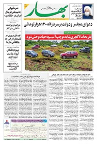 روزنامه بهار - ۱۳۹۹ شنبه ۱ آذر 