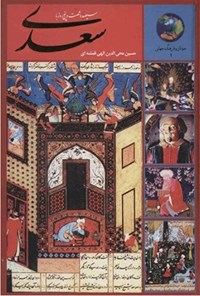 کتاب ۳۶۵ روز با سعدی اثر حسین الهی قمشه‌ای