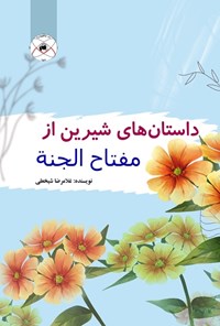 کتاب داستان های شیرین از مفتاح الجنه اثر غلامرضا شیخعلی