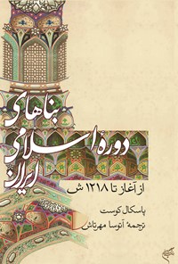 کتاب بناهای دوره اسلامی ایران اثر پاسکال کوست
