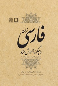 کتاب زبان فارسی را چگونه آموزش دهیم اثر رضامراد صحرایی