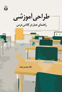 کتاب طراحی آموزشی اثر محسن بیات