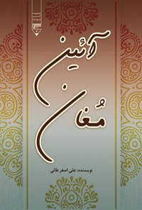 کتاب آیین مغان اثر علی‌اصغر طائی