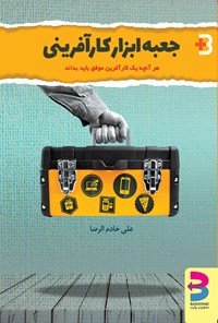 کتاب جعبه ابزار کارآفرینی اثر علی خادم‌الرضا