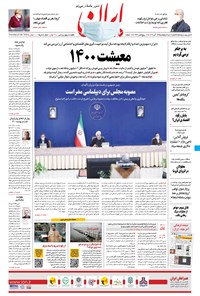 روزنامه ایران - ۱۳ آذر ۱۳۹۹ 