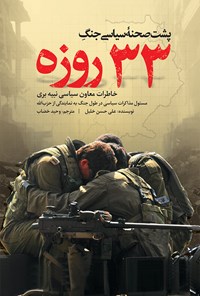 کتاب پشت صحنه سیاسی جنگ ۳۳ روزه اثر علی‌حسن خلیل