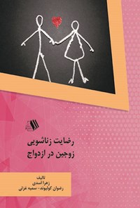کتاب رضایت زناشویی زوجین در ازدواج اثر زهرا اسدی