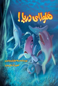 کتاب هلولای دریا! اثر صدیقه جاویدی بوشهری