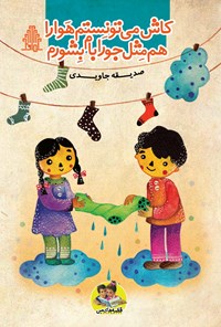 کتاب کاش می تونستم هوا را هم مثل جورابام بشورم اثر صدیقه جاویدی بوشهری