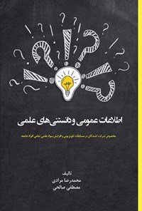کتاب اطلاعات عمومی و دانستنی های علمی اثر محمدرضا مرادی