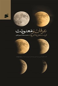 کتاب عرفان و معنویت؛ فرصت ها و چالش ها اثر محمدحسین کیانی