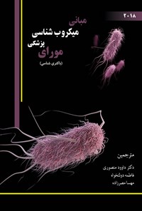 کتاب مبانی میکروب شناسی پزشکی مورای (باکتری شناسی) ۲۰۱۸ اثر داوود منصوری