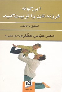 کتاب این گونه فرزندتان را تربیت کنید اثر عباس عطاری کرمانی