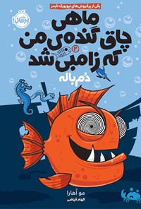 کتاب ماهی چاق گنده من که زامبی شد؛ جلد دوم اثر مو اُهارا
