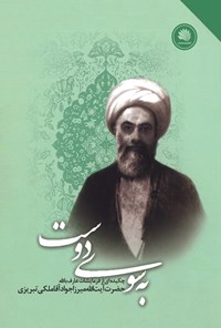 کتاب به سوی دوست اثر جواد آقاملکی تبریزی
