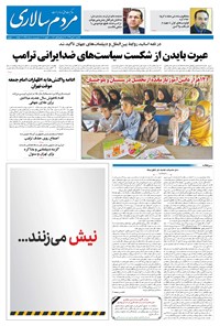روزنامه مردم‌سالاری - ۲۱ دی ۱۳۹۹ 