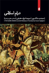 کتاب درام اسلامی اثر جمشید ملک‌پور
