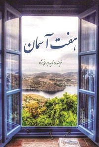 کتاب هفت آسمان اثر ناهید ایرانی‌نژاد