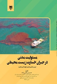 کتاب مسئولیت مدنی در جبران خسارت زیست محیطی اثر حسین ولی‌زاده