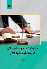 کتاب حدود و ثغور شروط تعهداتی در مسئولیت قراردادی اثر رامین عبدالله‌زاده