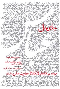 کتاب جای خالی عباس اثر سیدعلی‌اصغر علوی