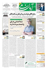 روزنامه آرمان - ۱۳۹۹ يکشنبه ۱۲ بهمن 