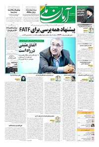 روزنامه آرمان - ۱۳۹۹ سه شنبه ۱۴ بهمن 