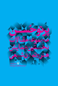کتاب پرتو حسن اثر سیدعبدالمجید شریف‌زاده