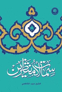 کتاب سمات المنتظرین اثر حبیب کاظمی