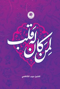 کتاب لمن کان له قلب اثر حبیب کاظمی
