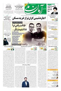 روزنامه آرمان - ۱۳۹۹ پنج شنبه ۱۶ بهمن 