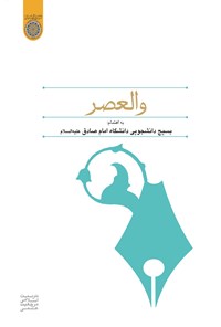 کتاب والعصر اثر بسیج دانشجویی دانشگاه امام صادق (ع)