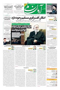 روزنامه آرمان - ۱۳۹۹ شنبه ۱۸ بهمن 