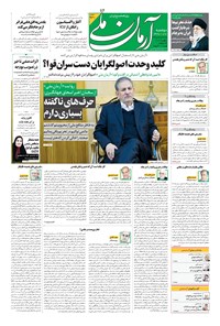 روزنامه آرمان - ۱۳۹۹ دوشنبه ۲۰ بهمن 
