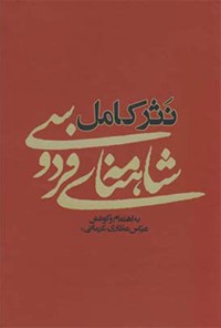 کتاب نثر کامل شاهنامه فردوسی اثر عباس عطاری کرمانی
