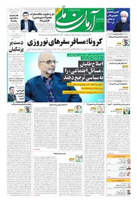 روزنامه آرمان - ۱۳۹۹ چهارشنبه ۲۹ بهمن 