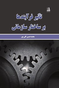 کتاب تاثیر فرآیندها بر ساختار سازمانی اثر محمدحسین قلی‌پور