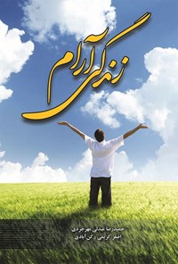 کتاب زندگی آرام اثر حمیدرضا  عبدلی مهرجردی