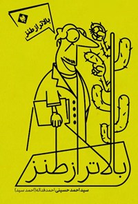 کتاب بالاتر از طنز اثر سیداحمد حسینی احمدفدااله (احمد سید)