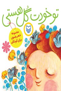 کتاب تو خودت گل هستی اثر دفتر کودک و نوجوان استان تهران وابسته به حوزه هنری