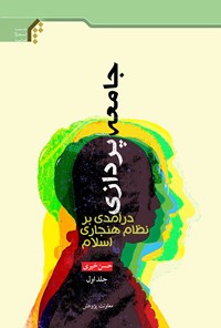 کتاب جامعه پردازی، درآمدی بر نظام هنجاری اسلام؛ جلد اول اثر حسن خیری