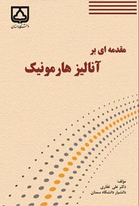 کتاب مقدمه ای بر آنالیز هارمونیک اثر علی غفاری