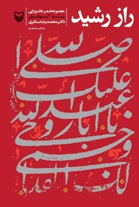 کتاب راز رشید اثر محمدرضا سنگری