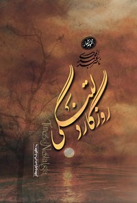 کتاب روزگار دلتنگی اثر ناصر عبدالمحمدی