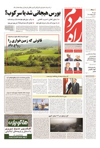 روزنامه راه مردم - ۱۳۹۴ شنبه ۲۹ فروردين 