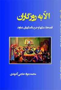 کتاب الا به روزگاران اثر محمدجواد حاجی‌آخوندی