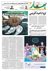 روزنامه بهار - ۱۳۹۹ چهارشنبه ۲۷ اسفند 